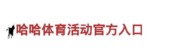 哈哈体育活动官方入口-能源发电企业